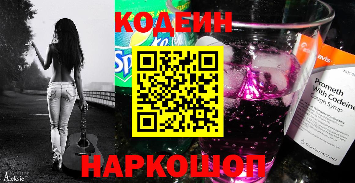 Кодеин напиток Lean (лин)  Вход с VPN  Кодеиновый сироп Lean Purple Drank  Каменск-Уральский 